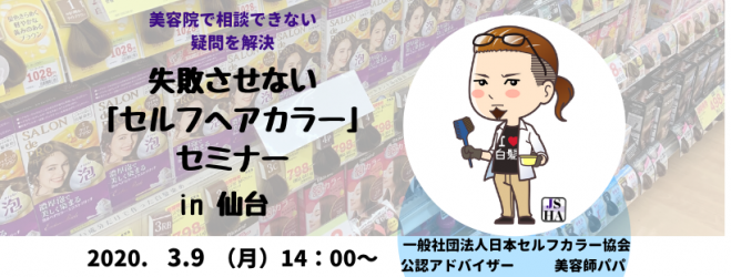 失敗させないセルフヘアカラーセミナーin仙台 年3月9日 宮城県 こくちーずプロ