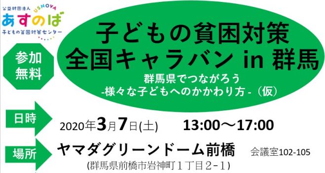 子どもの貧困対策 全国47都道府県キャラバン In 群馬 年3月7日 群馬県 こくちーずプロ