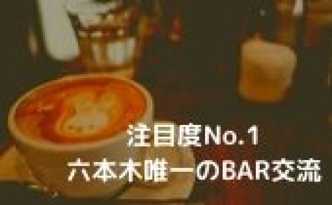 注目度no 1六本木唯一 Bar交流会 年2月21日 東京都 こくちーずプロ
