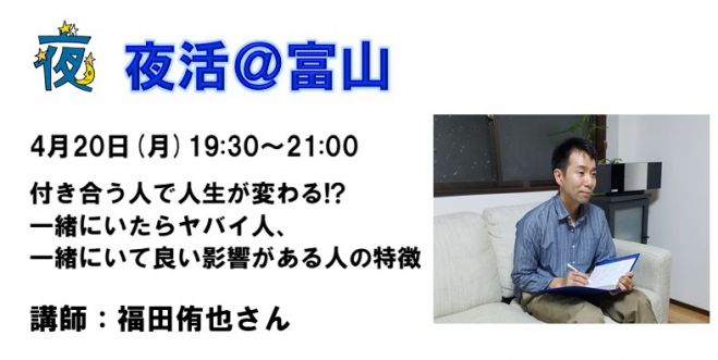 夜活 付き合う人で人生が変わる 一緒にいたらヤバイ人 一緒にいて良い影響がある人の特徴 年4月日 富山県 こくちーずプロ