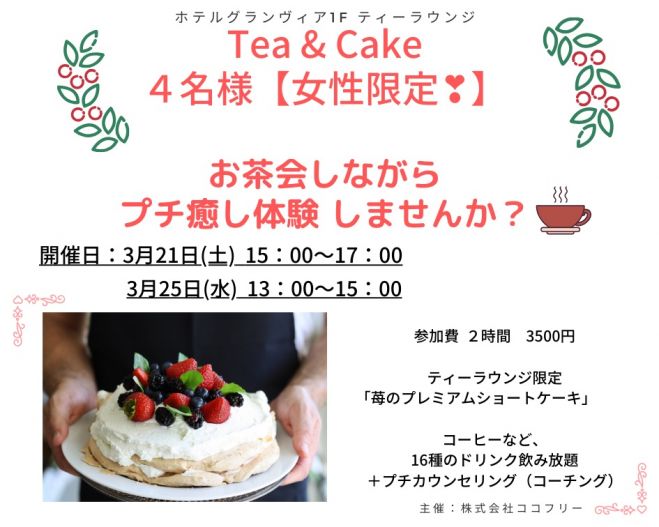 4名様女性限定 繋がり続けるお茶会 Ter Cakeしながらプチ癒し体験 Inグランヴィア大阪 年3月21日 大阪府 こくちーずプロ