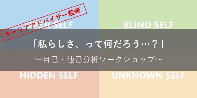 私らしさ って何だろう 自己他己分析ワークショップ コピー 年3月15日 東京都 こくちーずプロ
