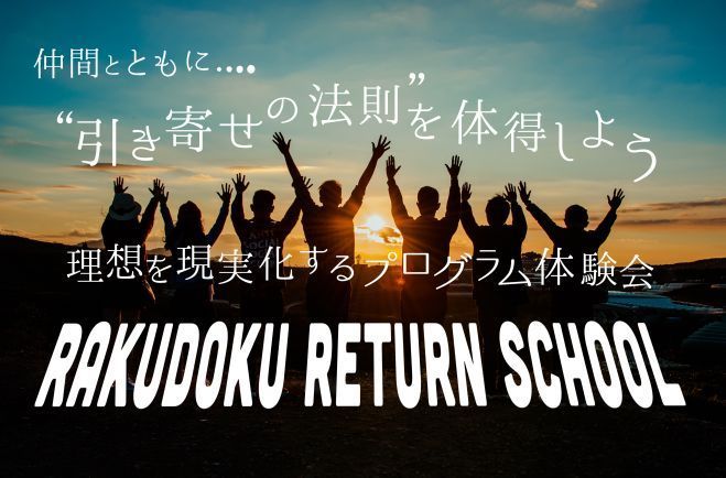 現実は自分次第で変えられる リターンスクール体験会 年3月1日 長野県 こくちーずプロ