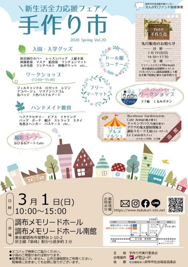 手作り市 2020年3月1日 東京都 こくちーずプロ
