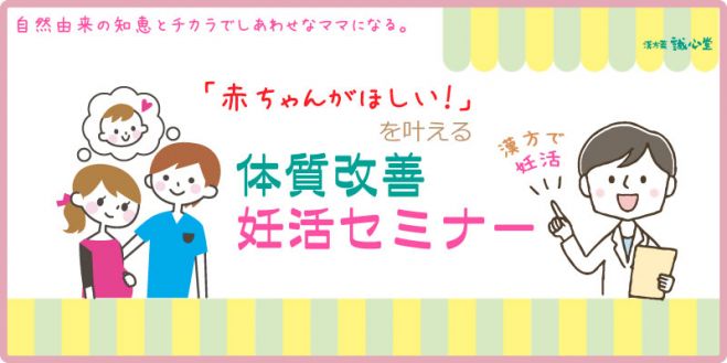 赤ちゃんがほしい を叶える 体質改善妊活セミナー In 津田沼 年3月日 千葉県 こくちーずプロ