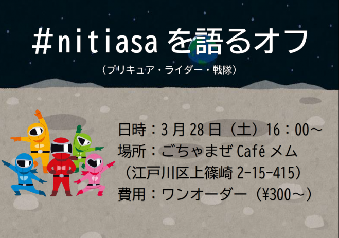 ニチアサを語るオフ 年3月28日 東京都 こくちーずプロ