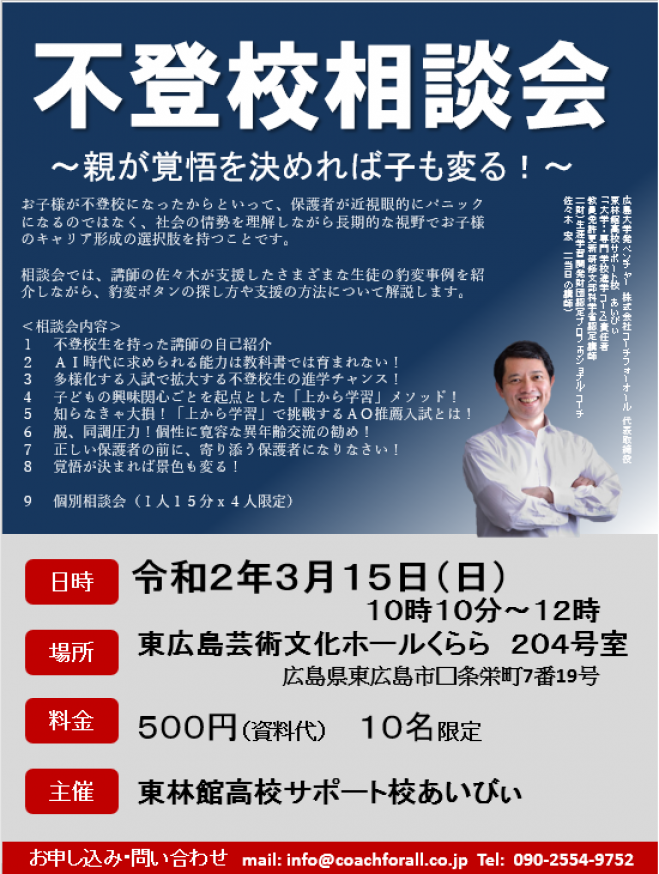 不登校相談会 親の覚悟で子どもは変わる 2020年3月15日 広島県 こくちーずプロ