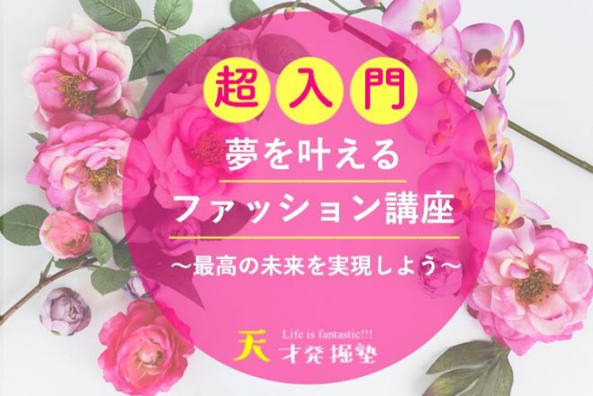 超入門 夢を叶えるファッション講座 最高の未来を実現しよう 年3月9日 大阪府 こくちーずプロ