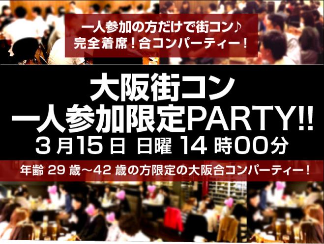 3 15 土 大阪街コン 一人参加限定合コンparty 完全着席 29 42歳の方 年3月15日 大阪府 こくちーずプロ