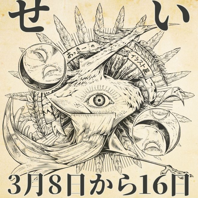 3月8日 16日 あっきーイラスト展 せい 年3月8日 年3月16日 神奈川県 こくちーずプロ