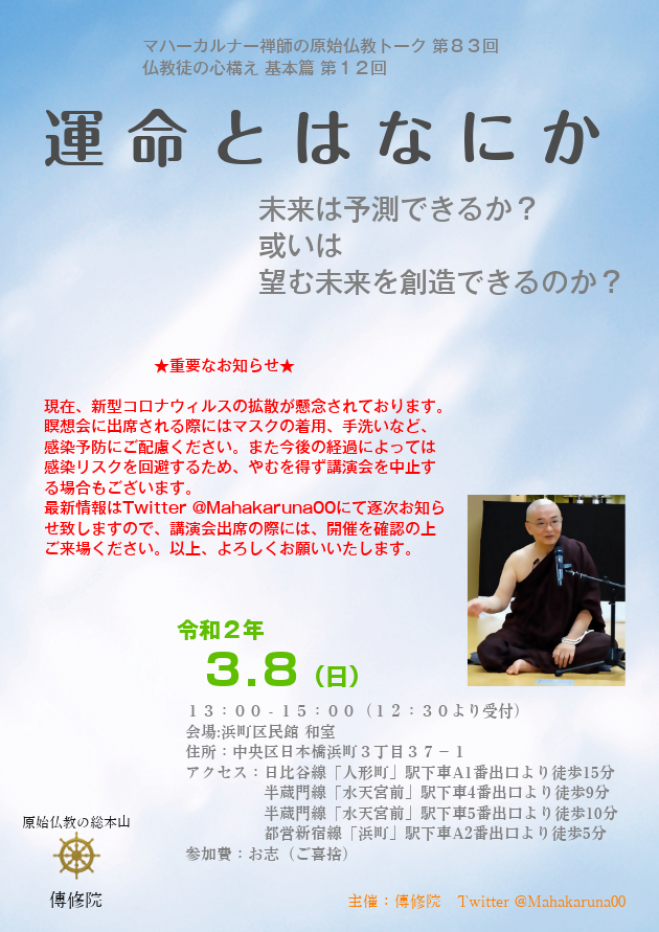 マハーカルナー禅師の原始仏教トーク 第83回 「運命とはなにか」 2020年3月8日（東京都） - こくちーずプロ