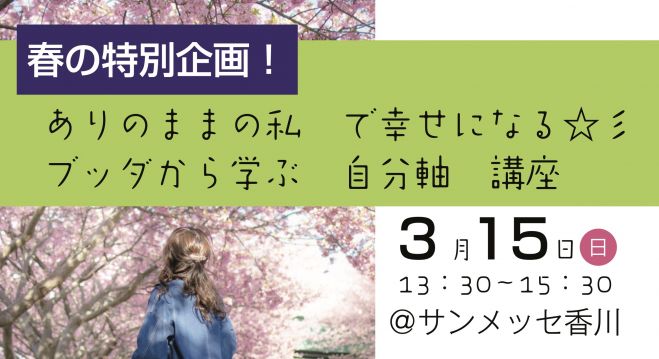 3 15 日 13 30 ありのままの私 で幸せになる 彡ブッダから学ぶ 自分軸 講座 年3月15日 香川県 こくちーずプロ