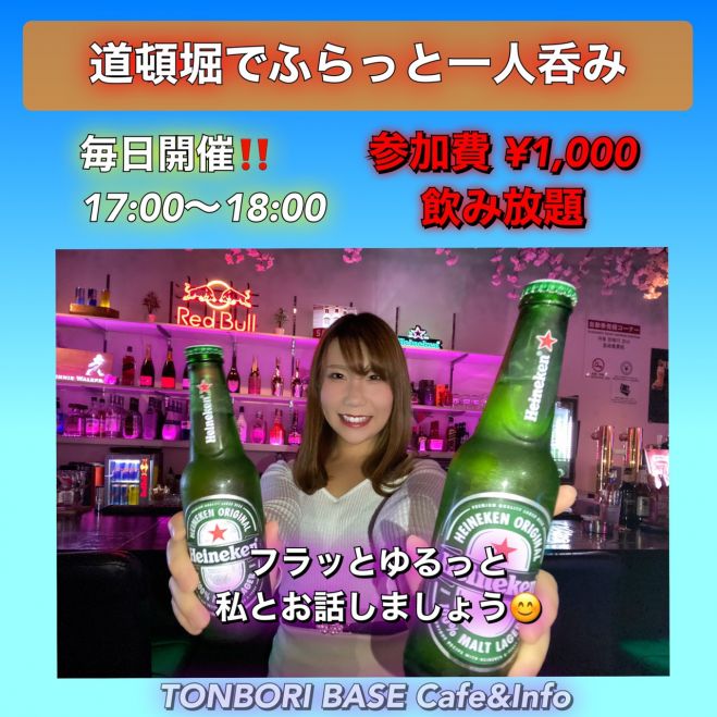 女性が主催 道頓堀でふらっと一人呑み 年3月21日 大阪府 こくちーずプロ