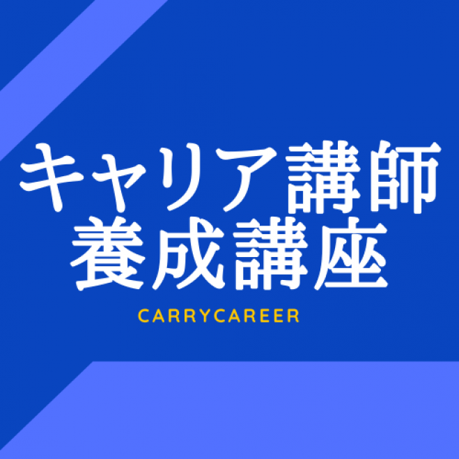 石川恵美子のキャリア講師養成講座 年5月23日 年6月日 大阪府 こくちーずプロ