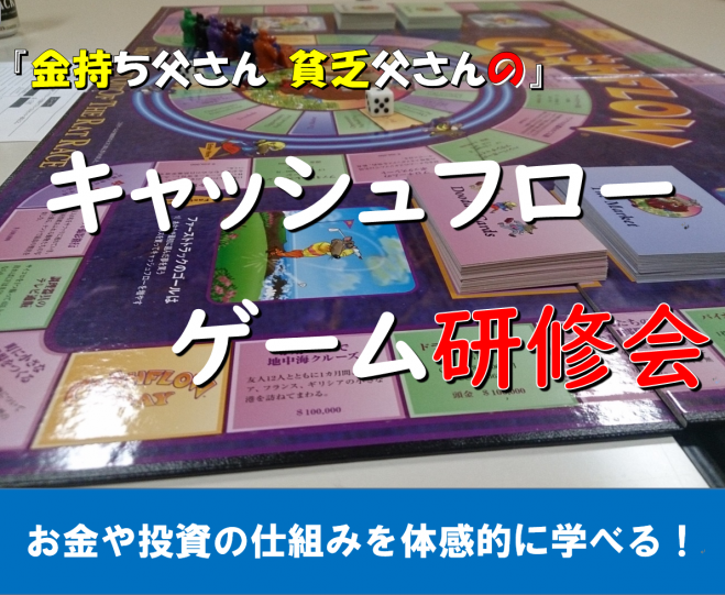 千葉 キャッシュフローゲーム研修会 株式 不動産 ビジネスなどの 実務経験あるfpから学べる 年7月12日 千葉県 こくちーずプロ