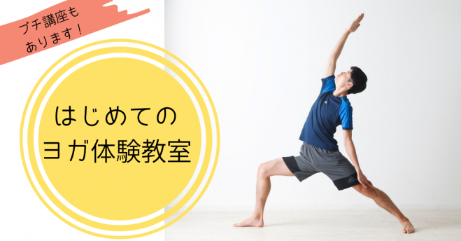 初心者限定4名 初めてのヨガ体験と東洋哲学講座 年3月21日 大阪府 こくちーずプロ 初心者限定4名 初めてのヨガ体験と東洋哲学講座 年3月21日 大阪府 こくちーずプロ