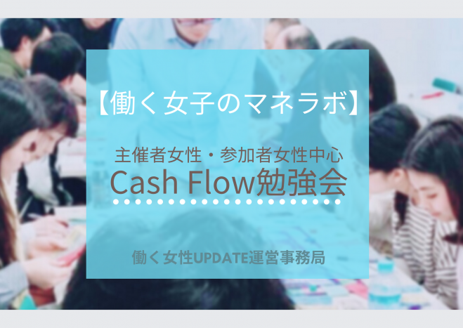働く女子のマネラボ 女性向けcash Flow勉強会 年3月17日 大阪府 こくちーずプロ