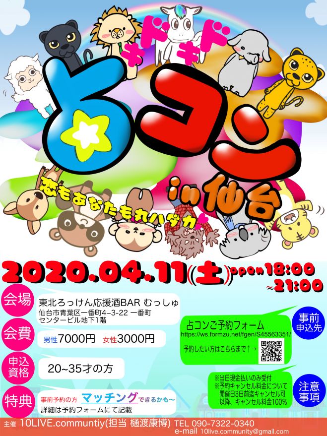 占い街コン 略して占コン In仙台 年4月11日 宮城県 こくちーずプロ