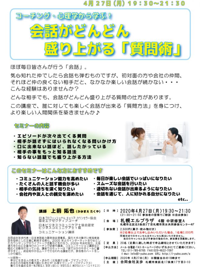 会話がどんどん盛り上がる「質問術」　2020年4月27日（北海道）　こくちーずプロ