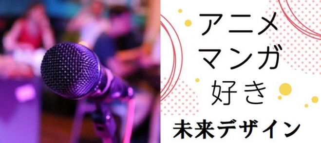 アニソン カラオケ大好き集れ 3月14日 土 15時 フリードリンク付 リフレッシュ 好きが一緒だと嬉しい 少人数 クオカードキャンペーン 女性限定 年3月14日 愛知県 こくちーずプロ