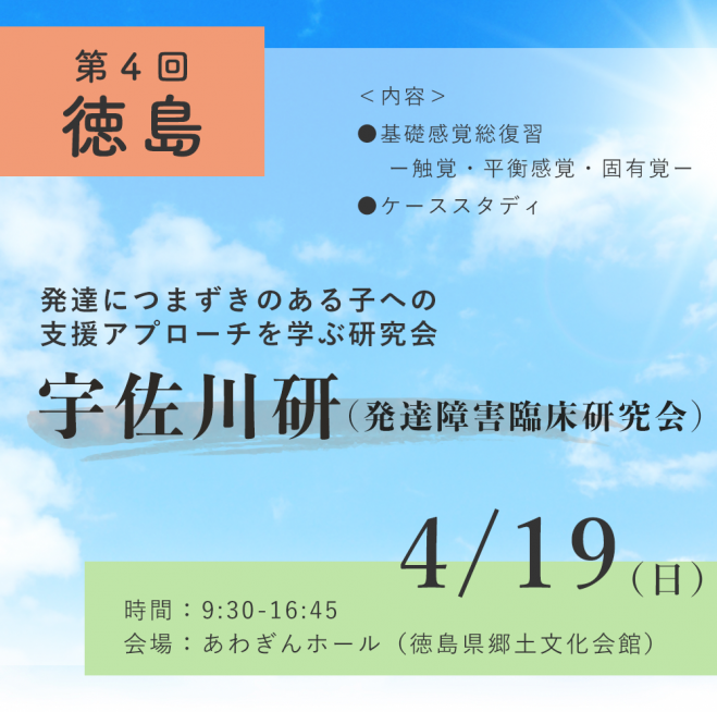 第4回 徳島 宇佐川研 発達障害臨床研究会 2020年4月19日 徳島県 こくちーずプロ