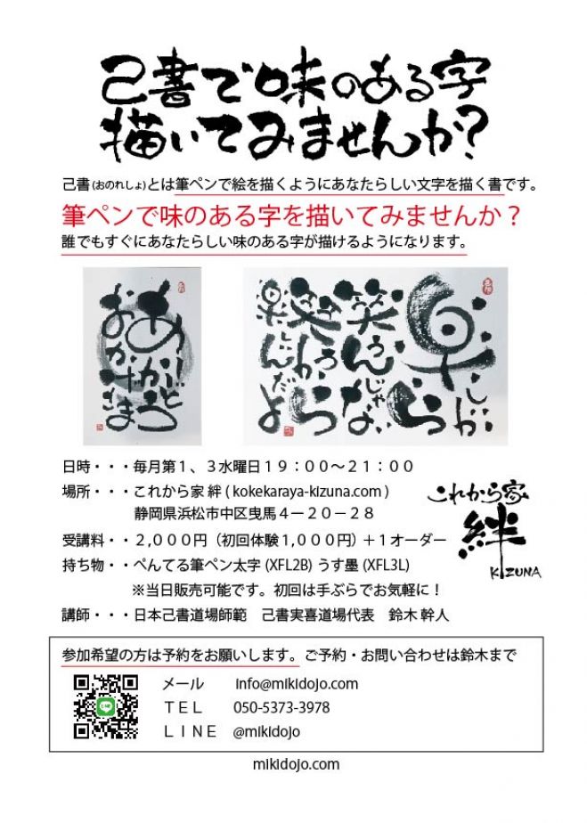 己書 実喜道場 おのれしょみきどうじょう 浜松曳馬 絆 幸座 これから家 絆 年3月18日 静岡県 こくちーずプロ 己書 実喜道場 おのれしょみきどうじょう 浜松曳馬 絆 幸座 これから家 絆 年3月18日 静岡県 こくちーずプロ