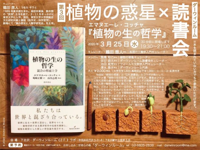 第3回 植物の惑星 Dr読書会 エマヌエーレ コッチャ 植物の生の哲学 を読む 年3月25日 東京都 こくちーずプロ 第3回 植物の惑星 Dr読書会 エマヌエーレ コッチャ 植物の生の哲学 を読む 年3月25日 東京都 こくちーずプロ