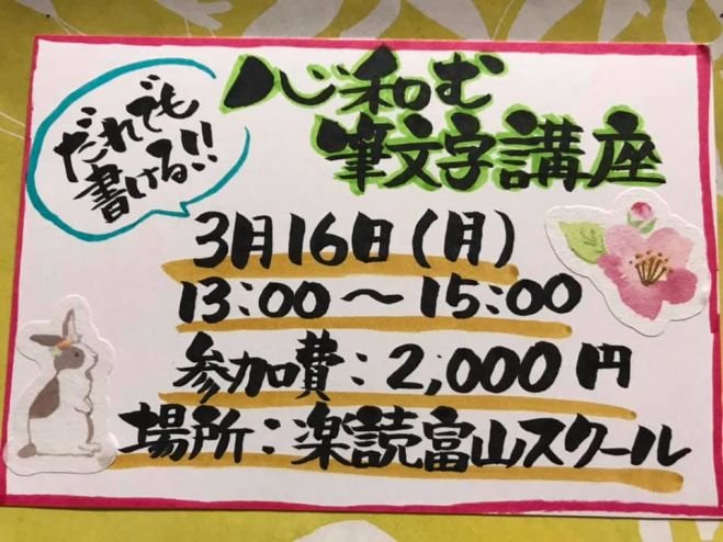 誰でも書ける 心和む筆文字講座 年3月16日 富山県 こくちーずプロ 誰でも書ける 心和む筆文字講座 年3月16日 富山県 こくちーずプロ