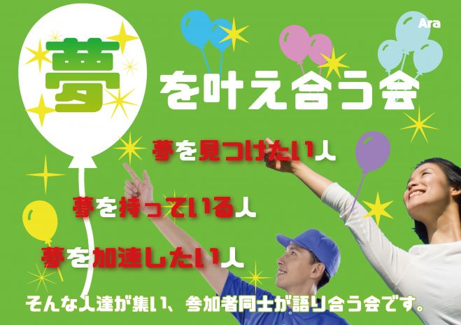 第84回 夢を叶え合う会 平日昼 年3月13日 愛知県 こくちーずプロ