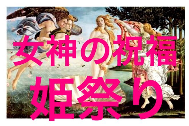 女神の祝福 姫祭り 年3月11日 宮城県 こくちーずプロ 女神の祝福 姫祭り 年3月11日 宮城県 こくちーずプロ