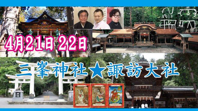 令和神籬三神 れいわひもろぎさんしん と行く三峯神社 諏訪大社 年4月21日 年4月22日 こくちーずプロ