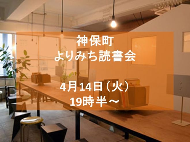 4 14 火 19 30 神保町よりみち読書会 年4月14日 東京都 こくちーずプロ