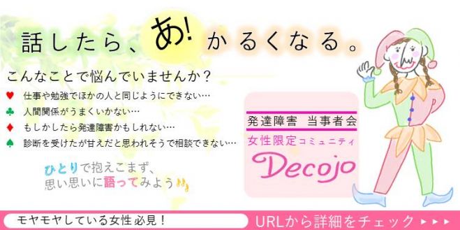中止 京都 発達障害当事者会 でこ女の会 女性限定 4月11日 土 2020年4月11日 京都府 こくちーずプロ