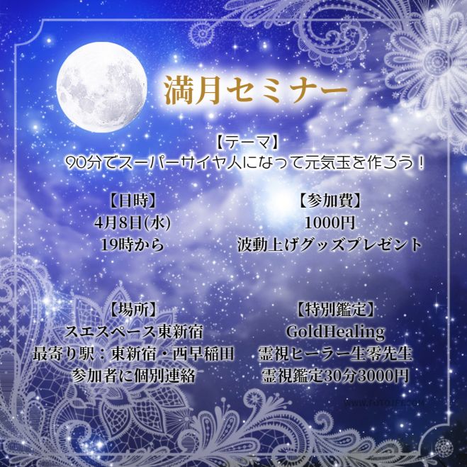 満月セミナー4月 てんびん座のエネルギー 年4月8日 東京都 こくちーずプロ