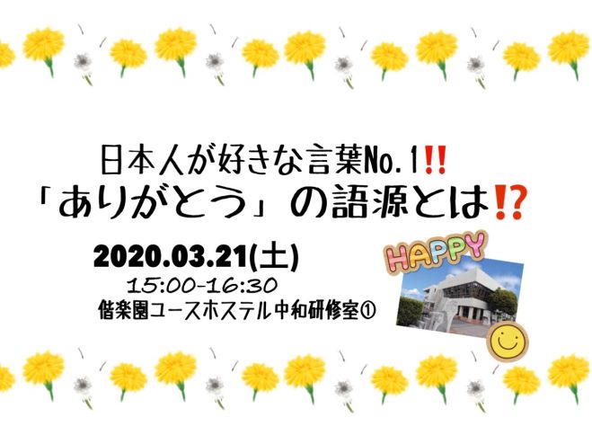 日本人が好きな言葉no 1 ありがとう の語源とは 年3月21日 茨城県 こくちーずプロ