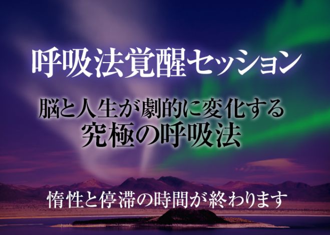 究極の呼吸法体感 トランス呼吸法覚醒セッション 自力呼吸法の限界を突破させる脳覚醒プログラム 21年8月7日 22年5月29日 東京 大阪 呼吸法覚醒セッション 東京都 こくちーずプロ 究極の呼吸法体感 トランス呼吸法覚醒セッション 自力呼吸法の限界を突破させる脳覚醒プログラム 21年8月7日 22年5月29日 東京 大阪 呼吸法覚醒セッション 東京都 こくちーずプロ