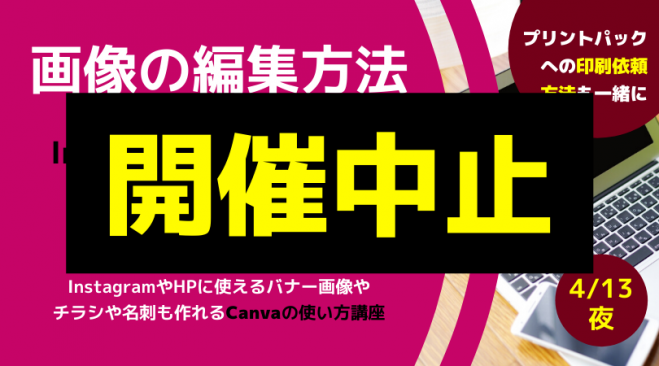 中止します Canva使って画像の編集を学ぶ講座 豊橋4 13 月 夜
