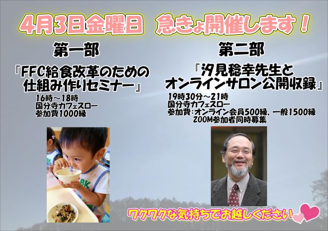 FFC給食改革のための仕組み作りセミナー汐見稔幸先生とオンラインサロン公開収録　2020年4月3日（東京都）　こくちーずプロ