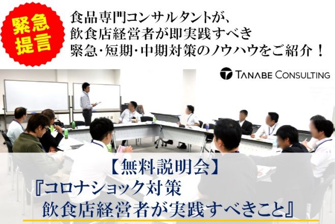 食専門コンサルタントより飲食店経営者が即実践すべき緊急 短期 中期対策のノウハウをご紹介 緊急提言 コロナショック対策 飲食店経営者が実践すべきこと 無料説明会 年4月15日 東京都 こくちーずプロ