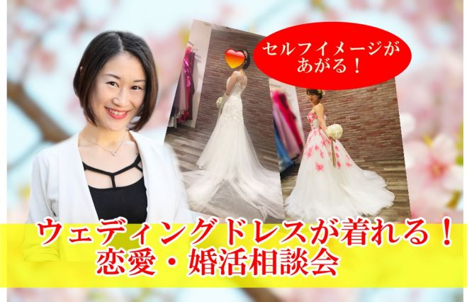 1枠 第4回ウェディングドレスが着れる 恋愛 婚活相談会 年7月5日 東京都 こくちーずプロ 1枠 第4回ウェディングドレスが着れる 恋愛 婚活相談会 年7月5日 東京都 こくちーずプロ