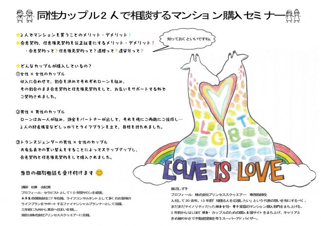 同性カップル2人で相談するマンション購入相談 セミナー 年3月28日 東京都 こくちーずプロ