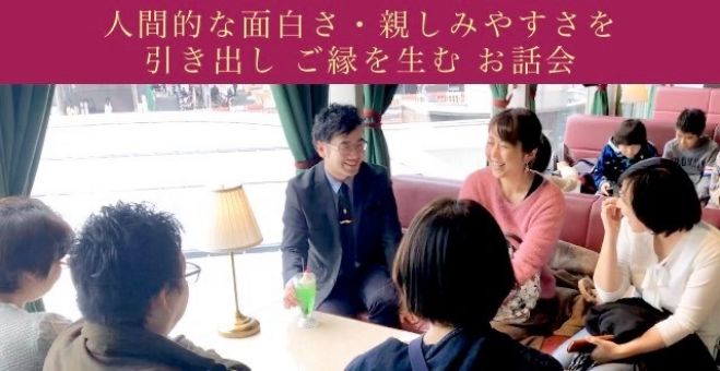 人間的な面白さ 親しみやすさを 引き出し ご縁を生む お話会 年3月日 福岡県 こくちーずプロ