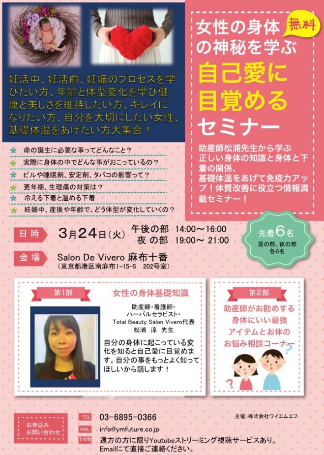 女性の身体の神秘を学ぶ 自己愛に目覚めるセミナー夜の部 年3月24日 東京都 こくちーずプロ