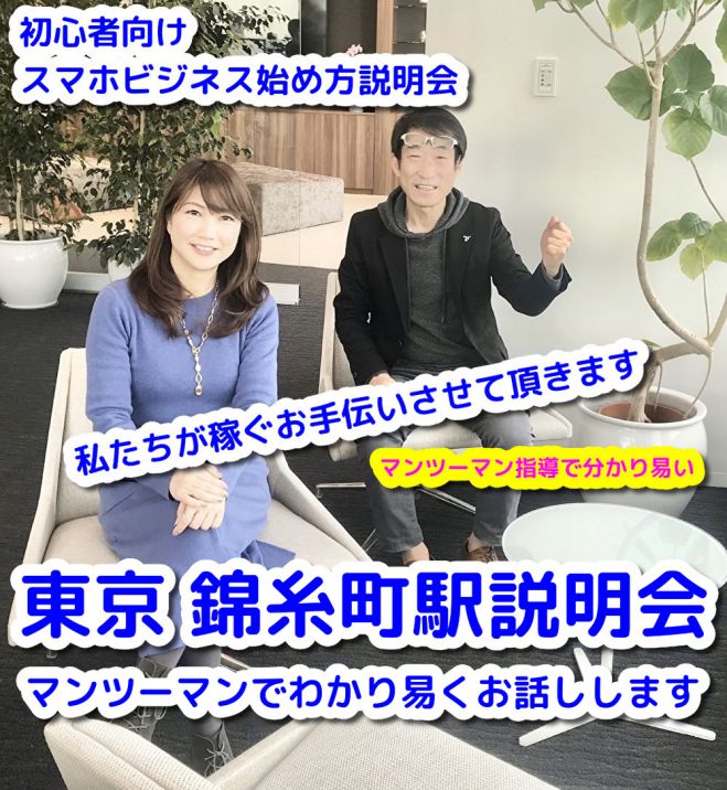 在宅で稼ぐ 個別コンサル開催 錦糸町駅 東京 初心者向け スマホビジネス始め方説明会 年3月22日 東京都 こくちーずプロ