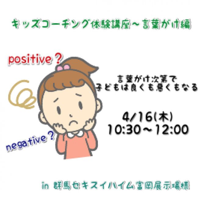 子どもがプラス思考になるかマイナス思考になるかはあなた次第 年4月16日 群馬県 こくちーずプロ