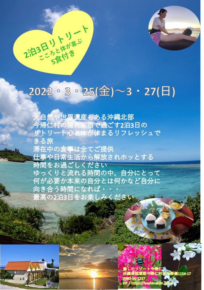 本来の自分へリセット 2泊3日のリトリート 22年3月25日 22年3月27日 沖縄県 こくちーずプロ