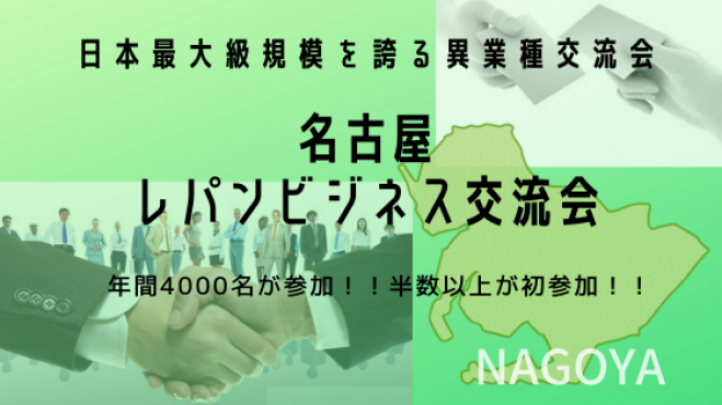 名古屋レパンビジネス交流会 年4月23日 愛知県 こくちーずプロ
