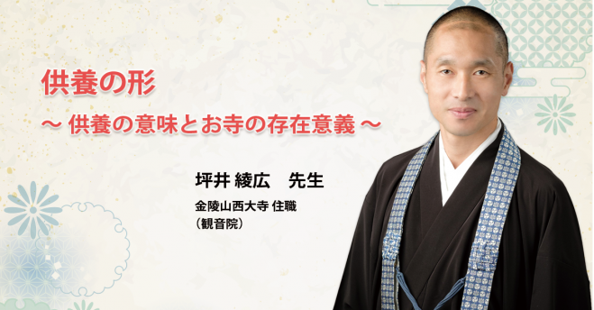 供養の形 供養の意味とお寺の存在意義 年4月25日 岡山県 こくちーずプロ 供養の形 供養の意味とお寺の存在意義 年4月25日 岡山県 こくちーずプロ