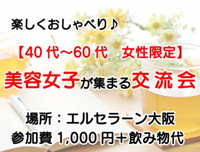 楽しくおしゃべり 美容女子が集まる 40代 60代 女性限定 交流会 年4月8日 大阪府 こくちーずプロ