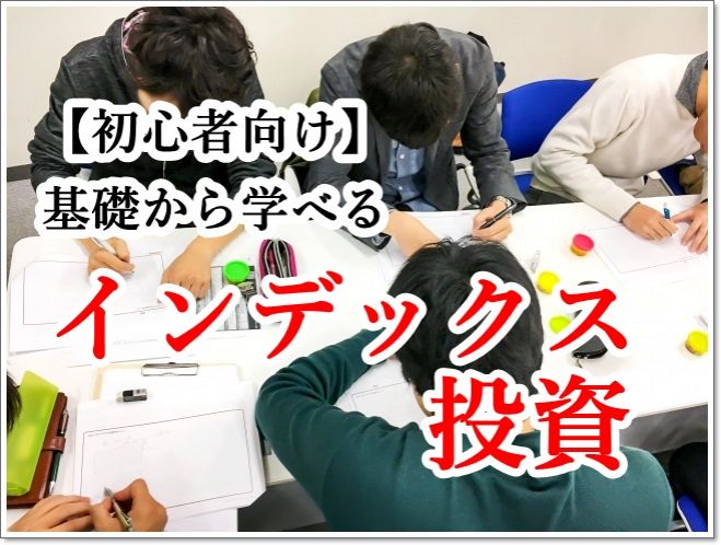 初心者向け 緊急時こそ資産形成が重要 個人投資家によるインデックス投資を学べる特別セミナーzoom開催 2020年4月26日 こくちーずプロ